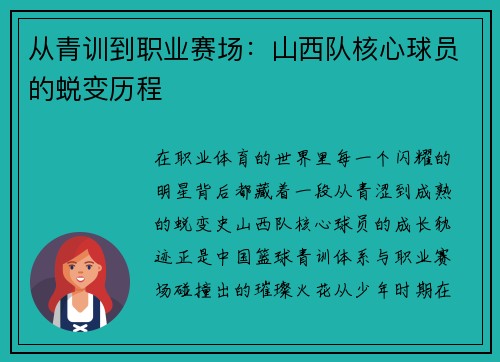 从青训到职业赛场：山西队核心球员的蜕变历程