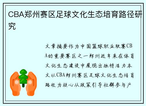 CBA郑州赛区足球文化生态培育路径研究