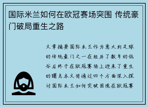 国际米兰如何在欧冠赛场突围 传统豪门破局重生之路