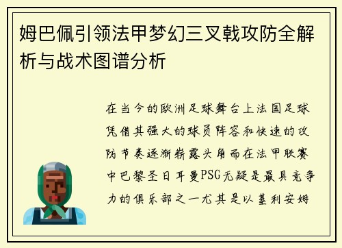 姆巴佩引领法甲梦幻三叉戟攻防全解析与战术图谱分析