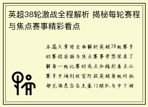 英超38轮激战全程解析 揭秘每轮赛程与焦点赛事精彩看点