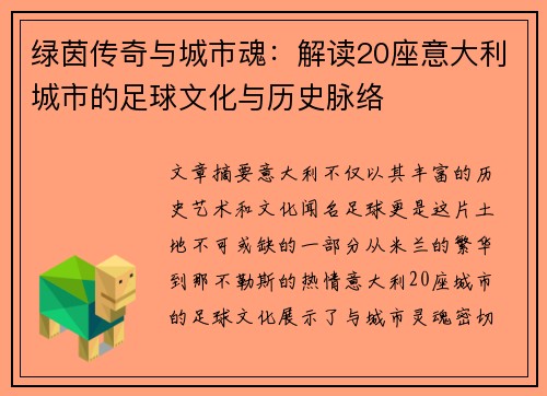 绿茵传奇与城市魂：解读20座意大利城市的足球文化与历史脉络