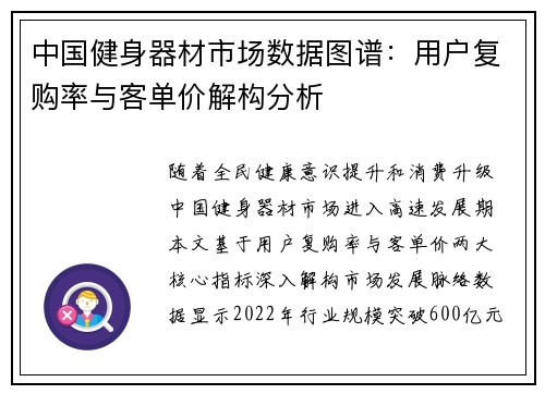 中国健身器材市场数据图谱：用户复购率与客单价解构分析