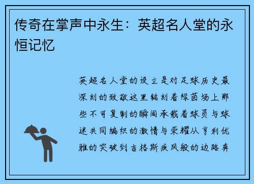 传奇在掌声中永生：英超名人堂的永恒记忆