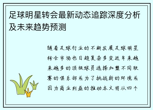 足球明星转会最新动态追踪深度分析及未来趋势预测