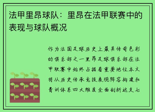 法甲里昂球队：里昂在法甲联赛中的表现与球队概况