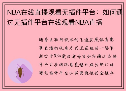 NBA在线直播观看无插件平台：如何通过无插件平台在线观看NBA直播