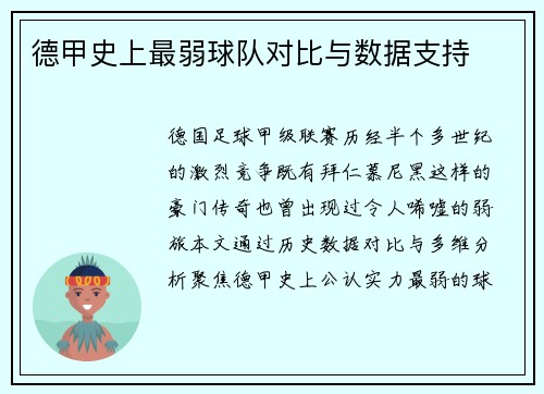 德甲史上最弱球队对比与数据支持