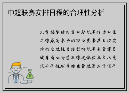 中超联赛安排日程的合理性分析