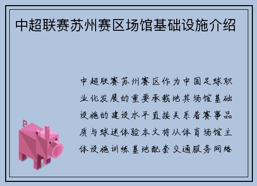 中超联赛苏州赛区场馆基础设施介绍