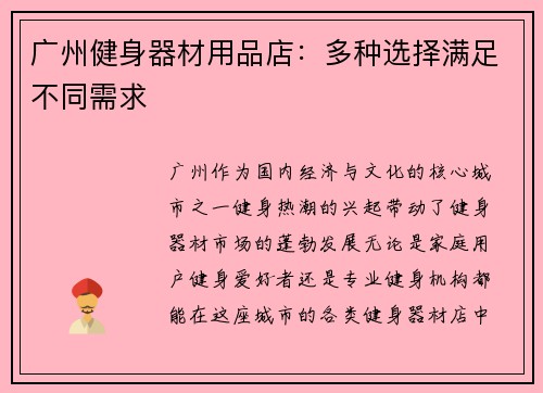 广州健身器材用品店：多种选择满足不同需求
