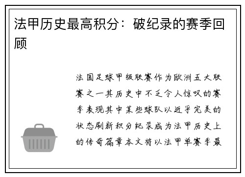 法甲历史最高积分：破纪录的赛季回顾