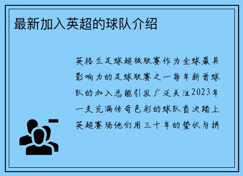 最新加入英超的球队介绍