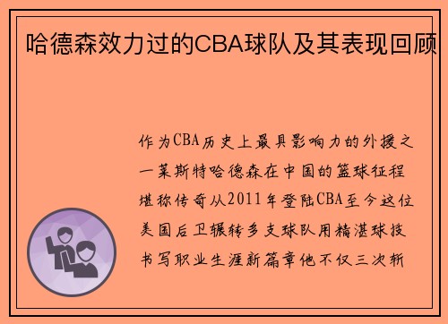 哈德森效力过的CBA球队及其表现回顾