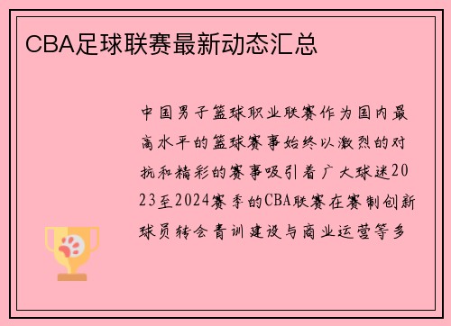CBA足球联赛最新动态汇总