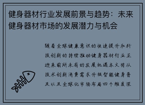 健身器材行业发展前景与趋势：未来健身器材市场的发展潜力与机会