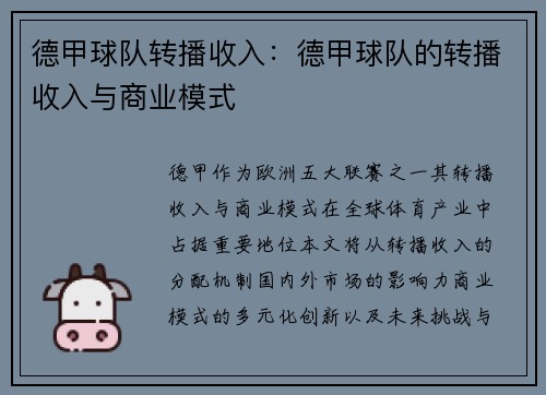 德甲球队转播收入：德甲球队的转播收入与商业模式