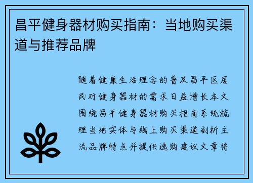 昌平健身器材购买指南：当地购买渠道与推荐品牌