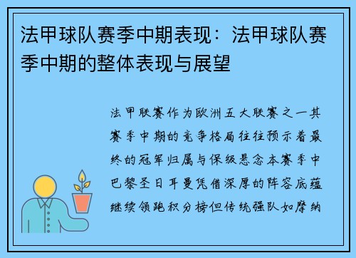 法甲球队赛季中期表现：法甲球队赛季中期的整体表现与展望