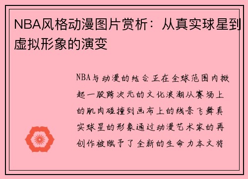 NBA风格动漫图片赏析：从真实球星到虚拟形象的演变