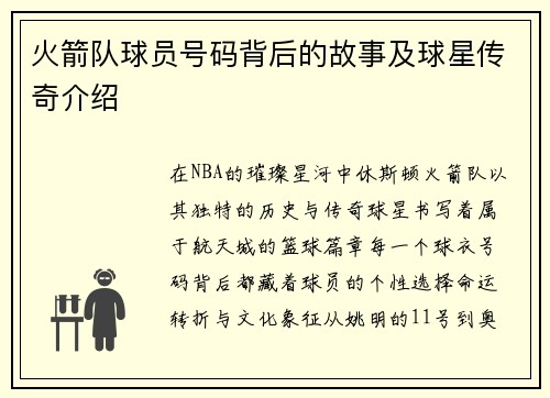 火箭队球员号码背后的故事及球星传奇介绍