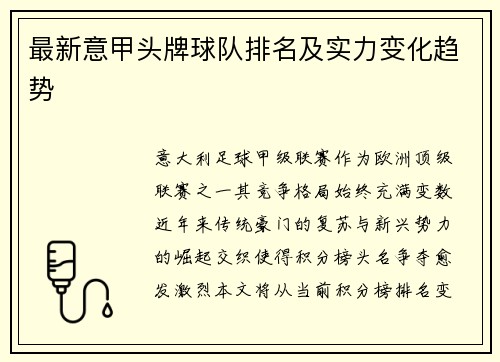 最新意甲头牌球队排名及实力变化趋势