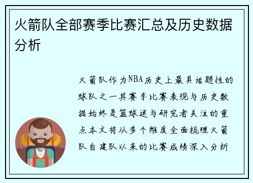 火箭队全部赛季比赛汇总及历史数据分析