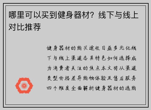 哪里可以买到健身器材？线下与线上对比推荐