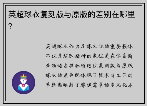 英超球衣复刻版与原版的差别在哪里？