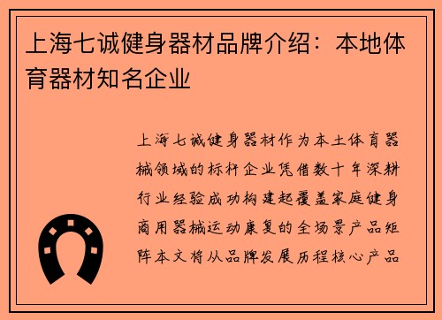 上海七诚健身器材品牌介绍：本地体育器材知名企业