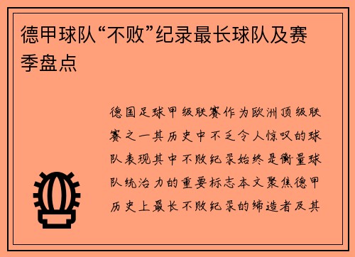 德甲球队“不败”纪录最长球队及赛季盘点