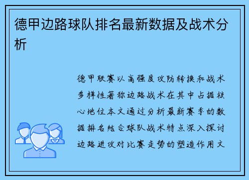 德甲边路球队排名最新数据及战术分析