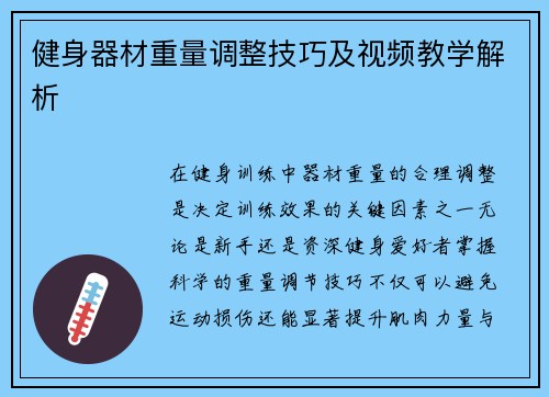 健身器材重量调整技巧及视频教学解析