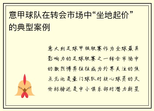 意甲球队在转会市场中“坐地起价”的典型案例