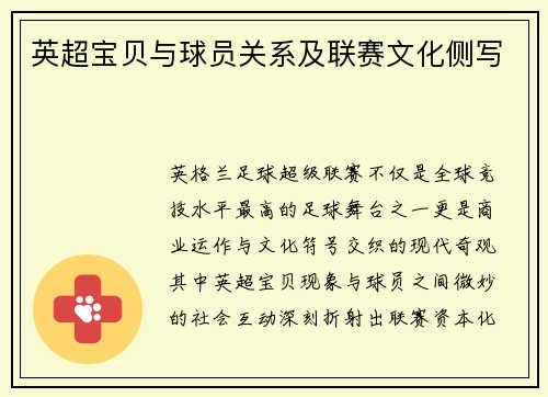 英超宝贝与球员关系及联赛文化侧写