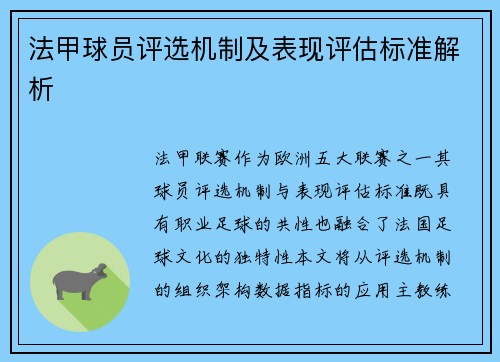 法甲球员评选机制及表现评估标准解析