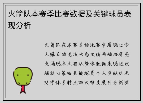 火箭队本赛季比赛数据及关键球员表现分析