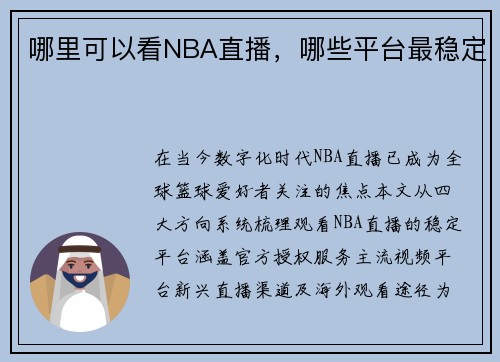 哪里可以看NBA直播，哪些平台最稳定