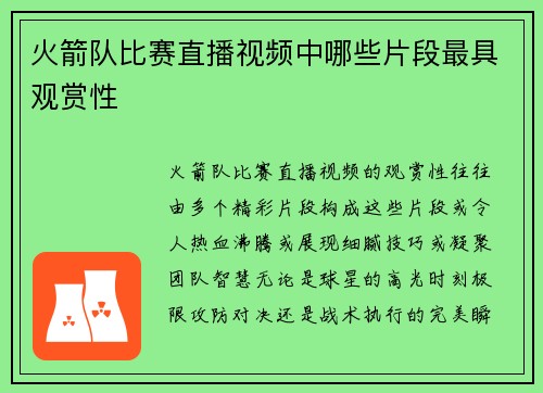 火箭队比赛直播视频中哪些片段最具观赏性